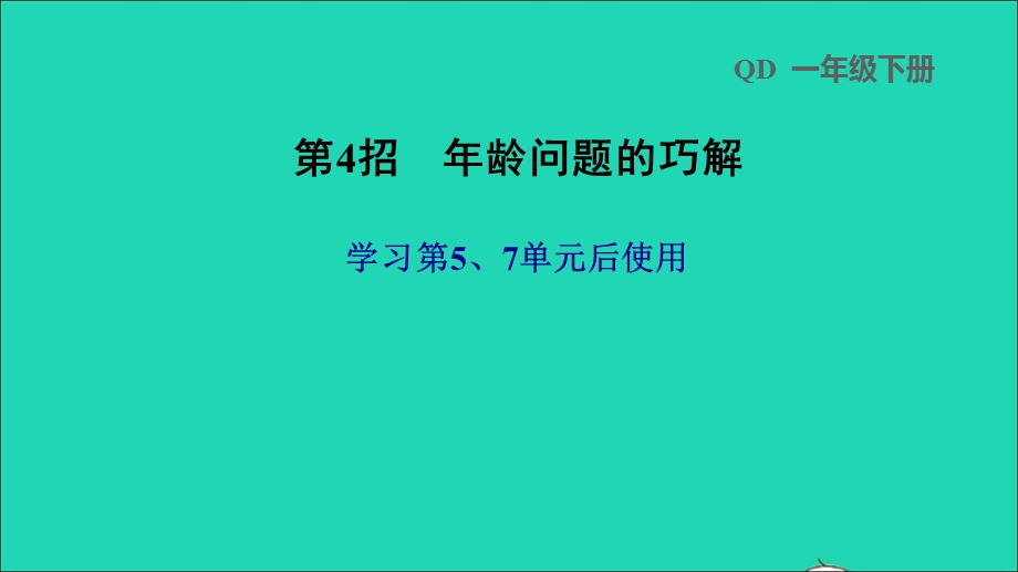 2022一年级数学下册 第5、7单元 第4招 年龄问题的巧解课件 青岛版六三制.ppt_第1页