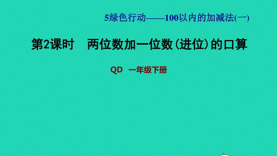 2022一年级数学下册 第5单元 100以内的加减法（一）信息窗2 第2课时 两位数加一位数(进位)的口算习题课件 青岛版六三制.ppt_第1页