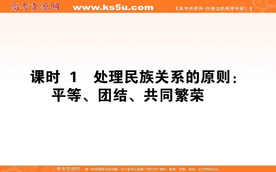 2020-2021人教版政治必修2课件：8-1 处理民族关系的原则：平等、团结、共同繁荣 .ppt_第1页