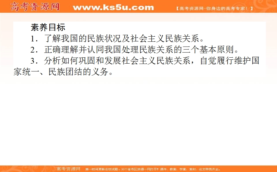 2020-2021人教版政治必修2课件：8-1 处理民族关系的原则：平等、团结、共同繁荣 .ppt_第2页