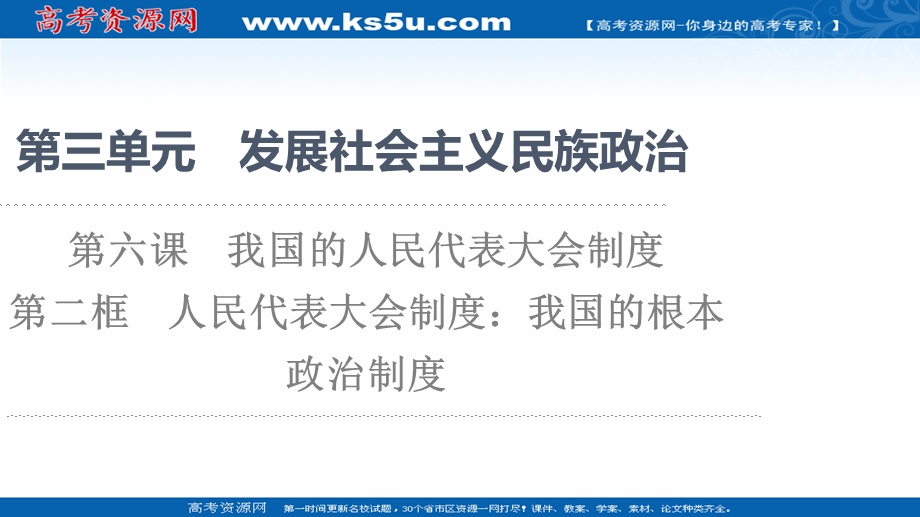 2021-2022学年人教版政治必修2课件：第3单元 第6课 第2框　人民代表大会制度：我国的根本政治制度 .ppt_第1页