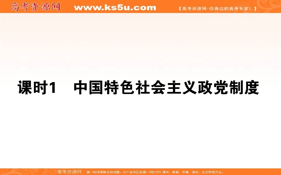 2020-2021人教版政治必修2课件：7-1 中国特色社会主义政党制度 .ppt_第1页