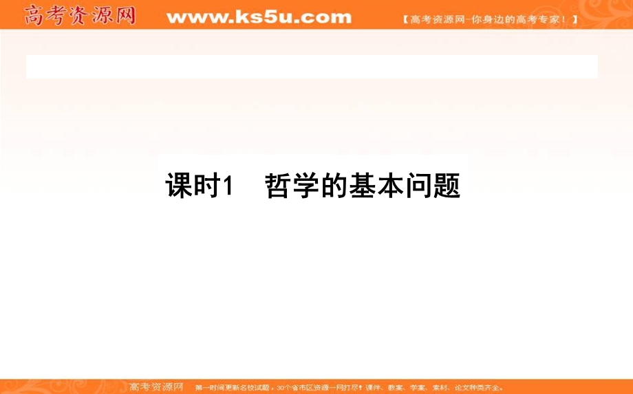 2020-2021人教版政治必修4课件：2-1 哲学的基本问题 .ppt_第1页