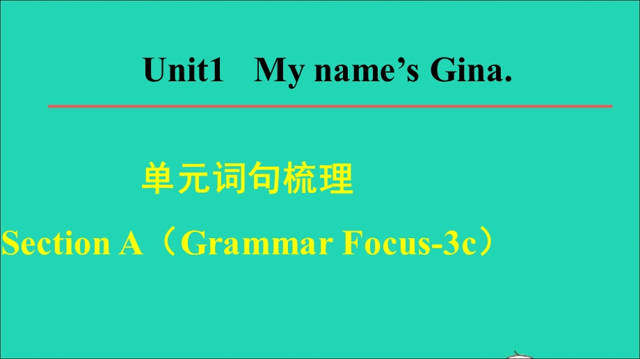 2021七年级英语上册 Unit 1 My name's Gina词句梳理Section A (Grammar Focus-3c)课件（新版）人教新目标版.ppt_第1页