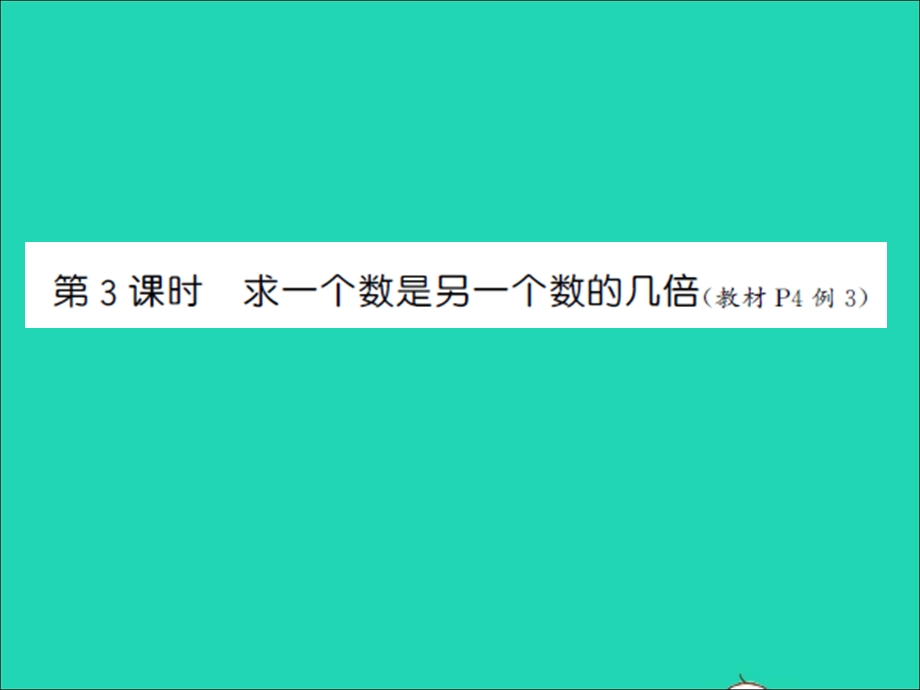 三年级数学上册 第1单元 两、三位数乘一位数第3课时 求一个数是另一个数的几倍习题课件 苏教版.ppt_第1页