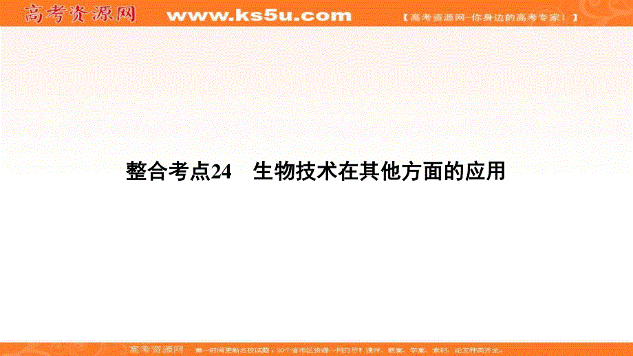 2018大二轮高考总复习生物课件：第01部分 专题08 生物技术实践 整合考点24 生物技术在其他方面的应用 .ppt_第2页