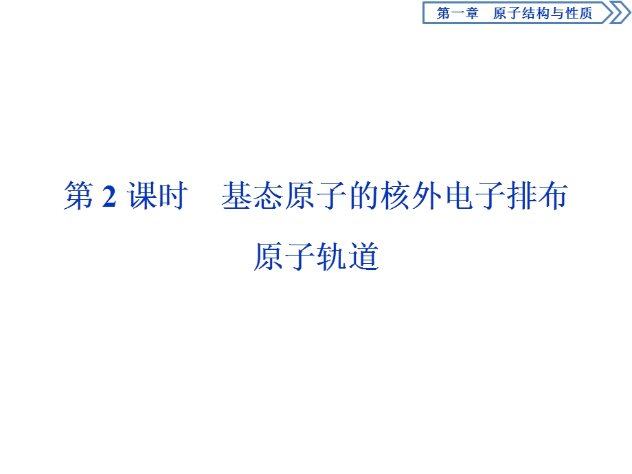 2019-2020学年人教版化学选修三新素养同步课件：第一章 第一节　第2课时　基态原子的核外电子排布　原子轨道 .ppt_第1页