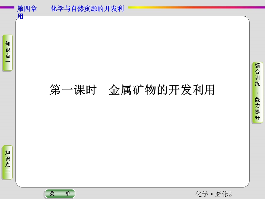 2019-2020学年人教版化学必修二抢分教程课件：第四章第一节第一课时 金属矿物的开发利用 .ppt_第3页