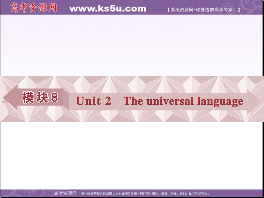 2017优化方案高考总复习&英语（译林版）课件：第一部分 基础考点聚焦 模块8UNIT2 .ppt_第1页