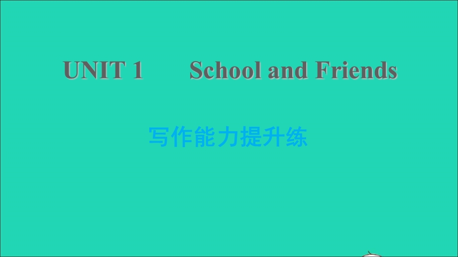 2021七年级英语上册 Unit 1 School and friends写作能力提升练习题课件 （新版）冀教版.ppt_第1页