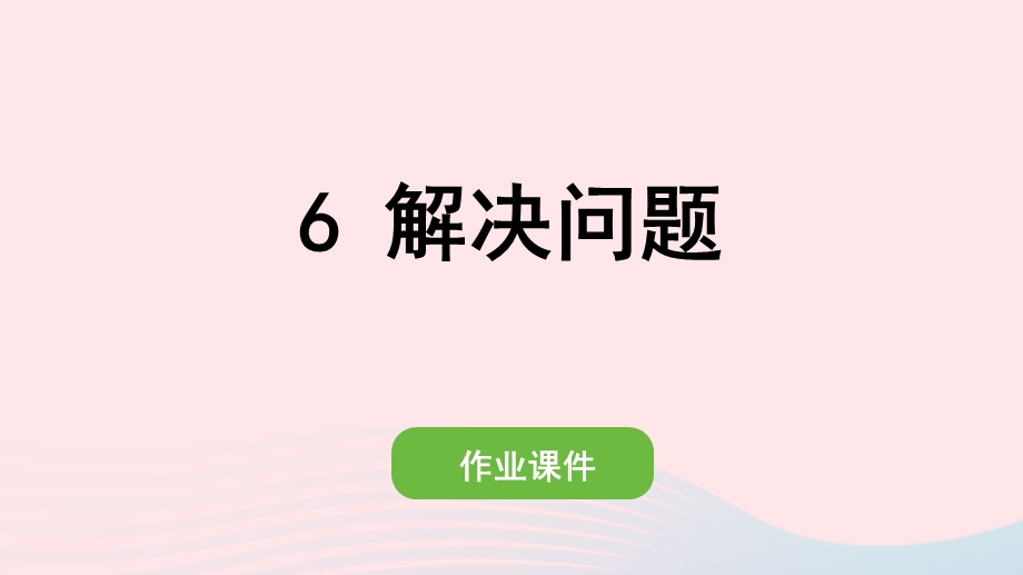 2022一年级数学下册 4 100以内数的认识(6)解决问题作业课件 新人教版.pptx_第1页