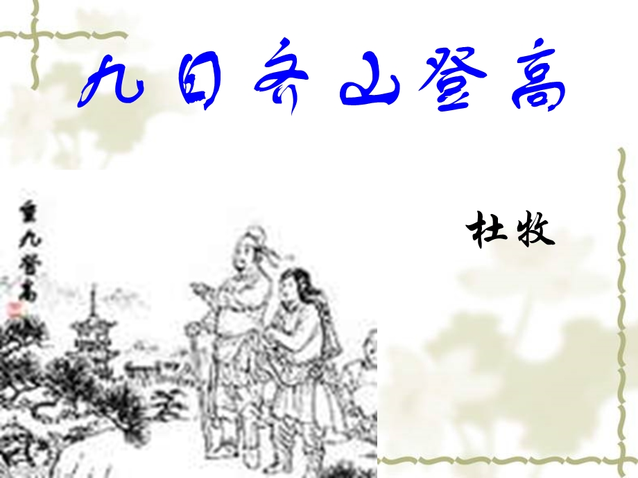 2014年山西省运城市康杰中学高二语文苏教版《唐诗宋词选修》精品课件《《九日齐山登高》》2.ppt_第1页