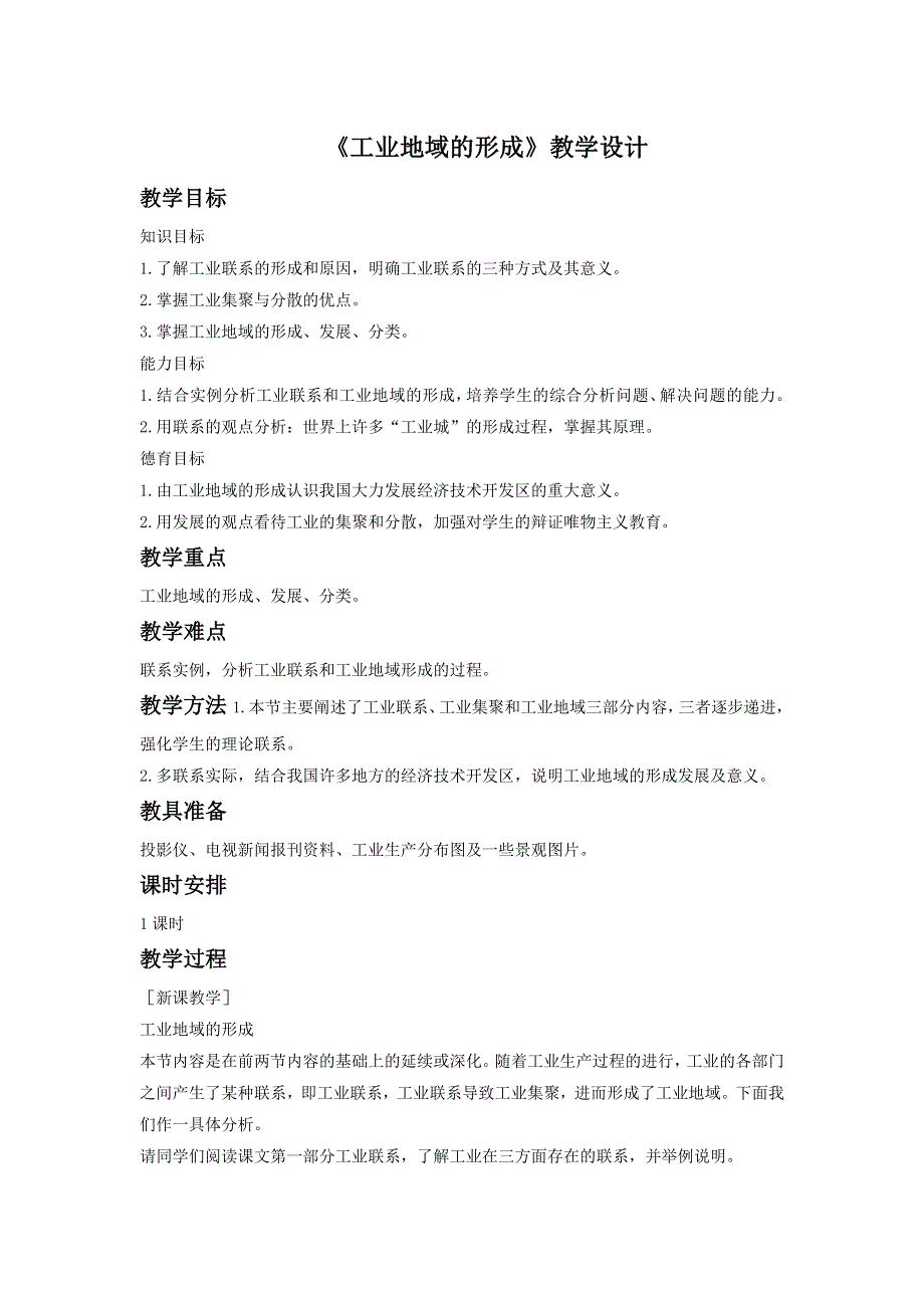 一师一优课2016-2017学年高一地理人教版必修2教学设计：4.2《工业地域的形成》2 WORD版含答案.doc_第1页