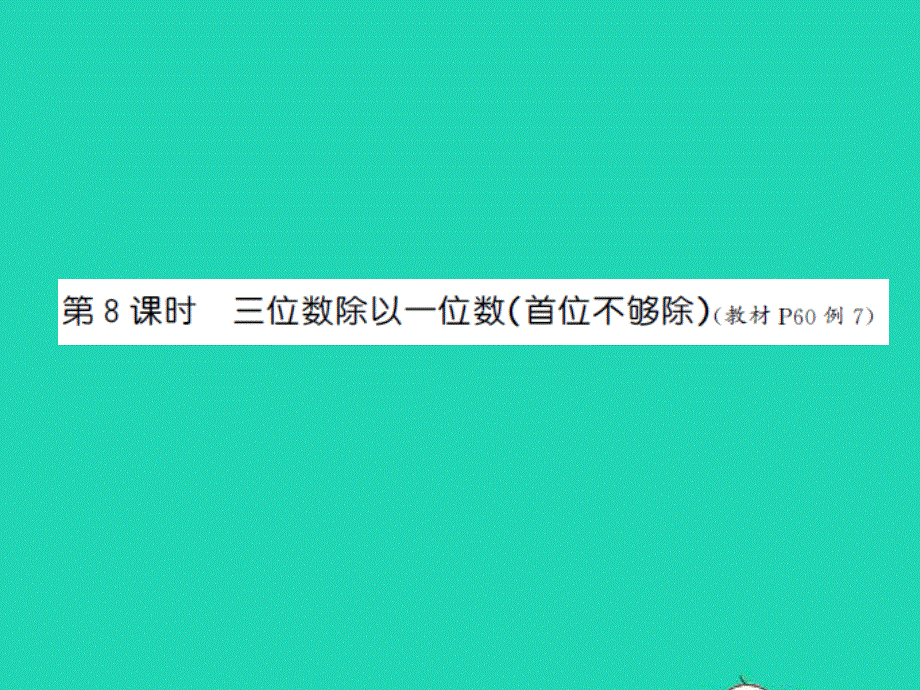 三年级数学上册 第4单元 两、三位数除以一位数第8课时 三位数除以一位数（首位不够除）习题课件 苏教版.ppt_第1页