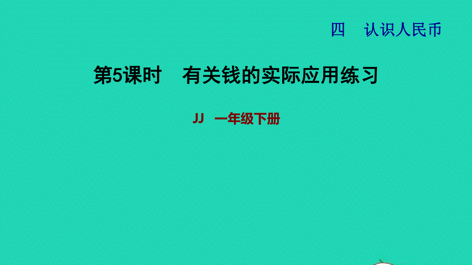 2022一年级数学下册 第4单元 认识人民币第2课时 元、角、分的简单计算（有关钱的实际应用练习）习题课件 冀教版.ppt_第1页