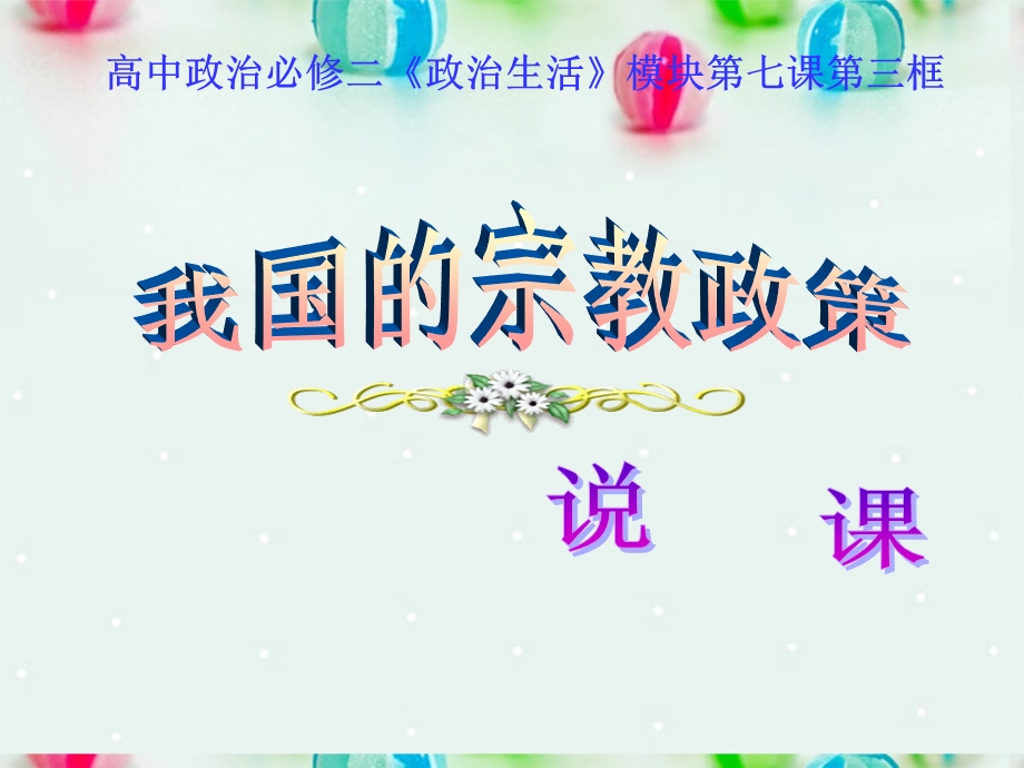 2013学年高一政治精品课件：3.7.3 我国的宗教政策7 新人教版必修2.ppt_第1页