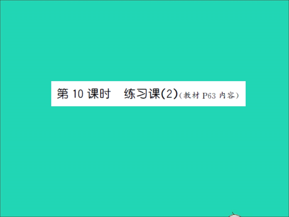 三年级数学上册 第4单元 两、三位数除以一位数第10课时 练习课（2）习题课件 苏教版.ppt_第1页