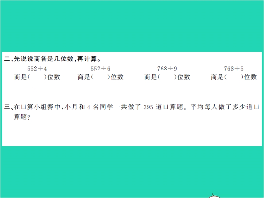 三年级数学上册 第4单元 两、三位数除以一位数第10课时 练习课（2）习题课件 苏教版.ppt_第3页