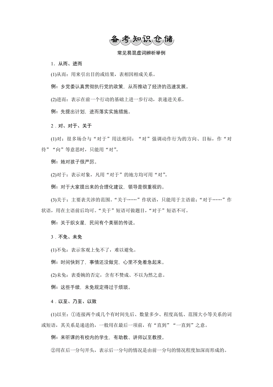 2017优化方案高考总复习&语文（山东专用）文档：第一部分 语言文字运用 专题四考点一备考知识仓储 WORD版含解析.docx_第1页