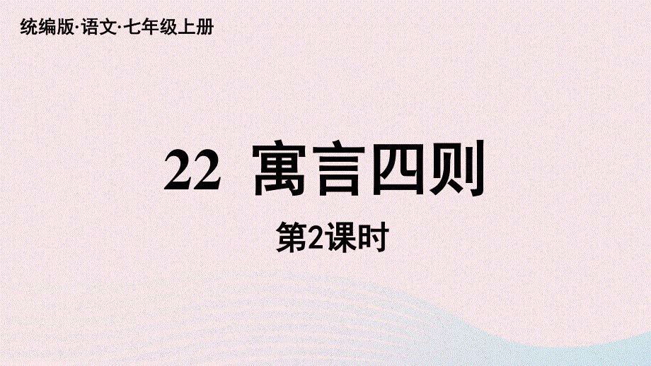 2023七年级语文上册 第6单元 22《寓言四则》第2课时上课课件 新人教版.pptx_第2页