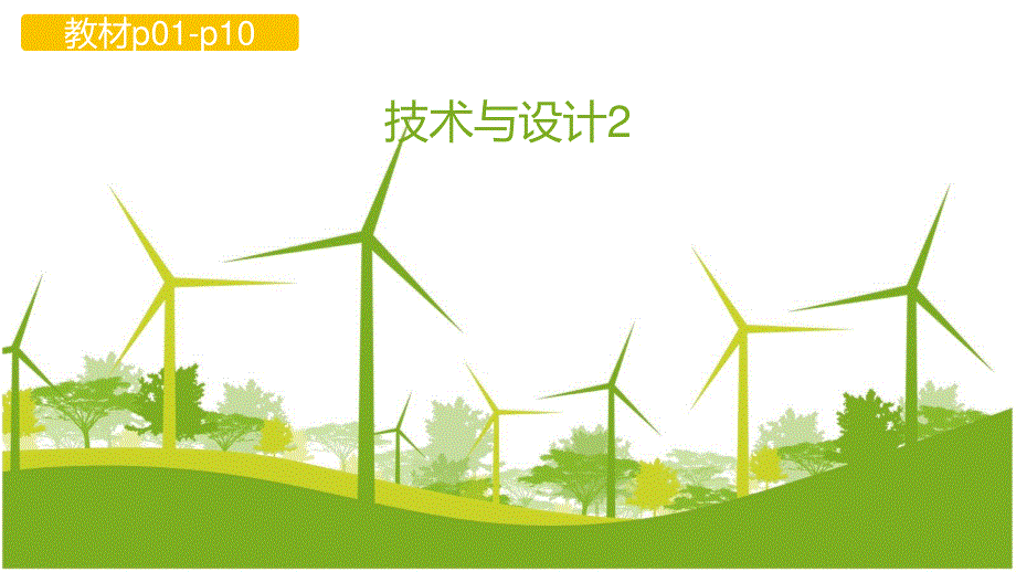 1-1初识结构-2021-2022学年地质版（2019）高中通用技术必修《技术与设计2》课件.pptx_第1页