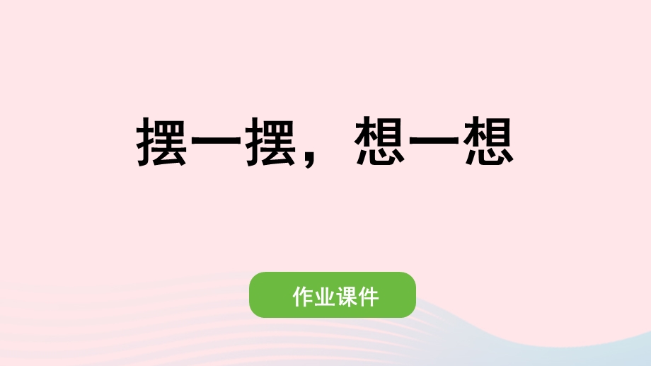 2022一年级数学下册 4 100以内数的认识(摆一摆 想一想)作业课件 新人教版.pptx_第1页