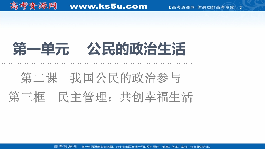 2021-2022学年人教版政治必修2课件：第1单元 第2课 第3框　民主管理：共创幸福生活 .ppt_第1页