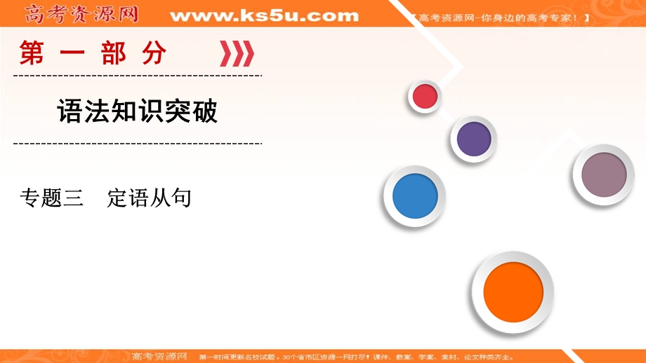 2018大二轮高考总复习英语课件：第01部分 专题03 定语从句 .ppt_第1页