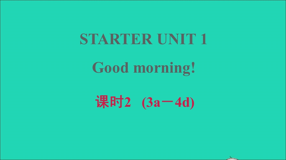 2021七年级英语上册 starters Unit 1 Good morning课时2（3a－4d）课件（新版）人教新目标版.ppt_第1页