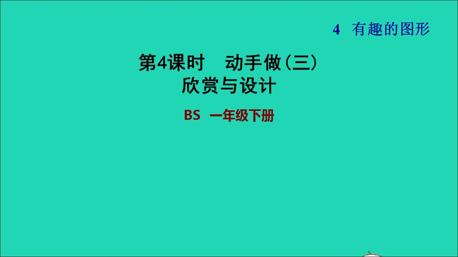 2022一年级数学下册 第4单元 有趣的图形第4课时 动手做（三）欣赏与设计习题课件 北师大版.ppt_第1页