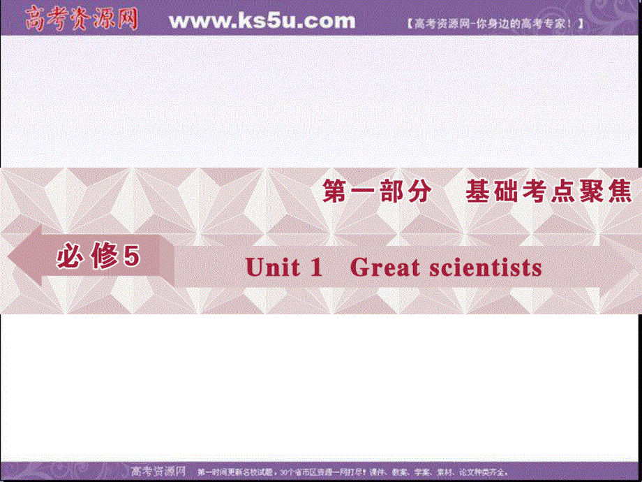 2017优化方案高考总复习&英语（浙江专用）课件：第一部分 基础考点聚焦 必修5UNIT1 .ppt_第1页