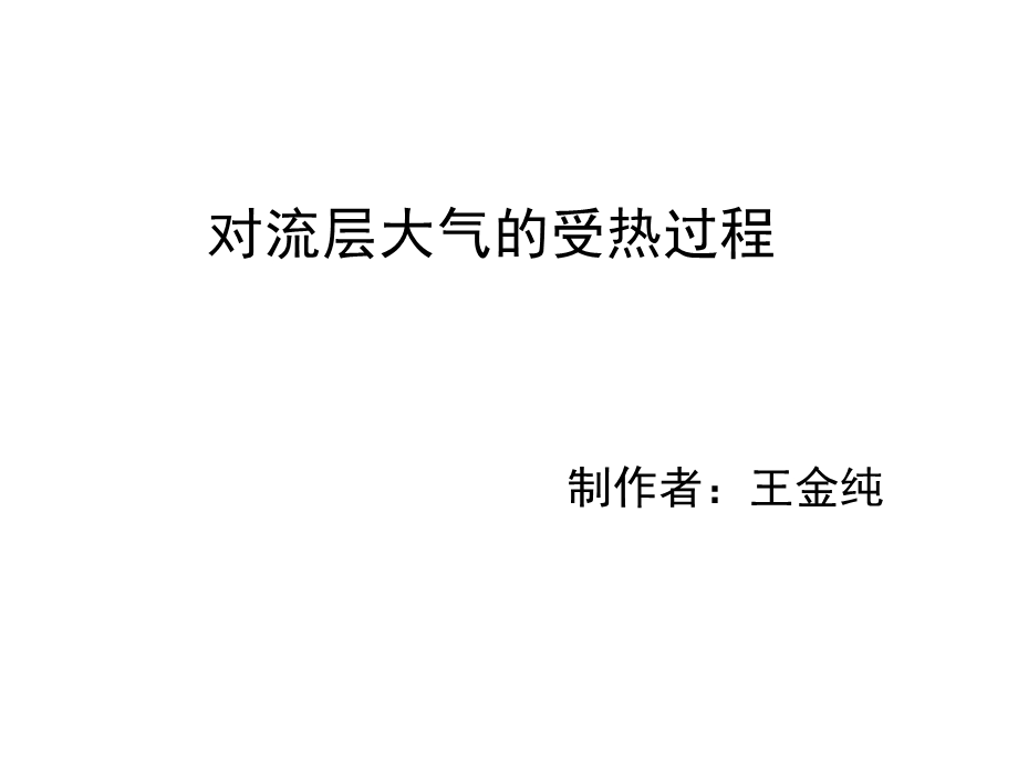 2014年广东省翁源县翁源中学地理课件 高中必修一《第二章第三节 对流层大气受热过程》（湘教版）参赛课件1.ppt_第1页