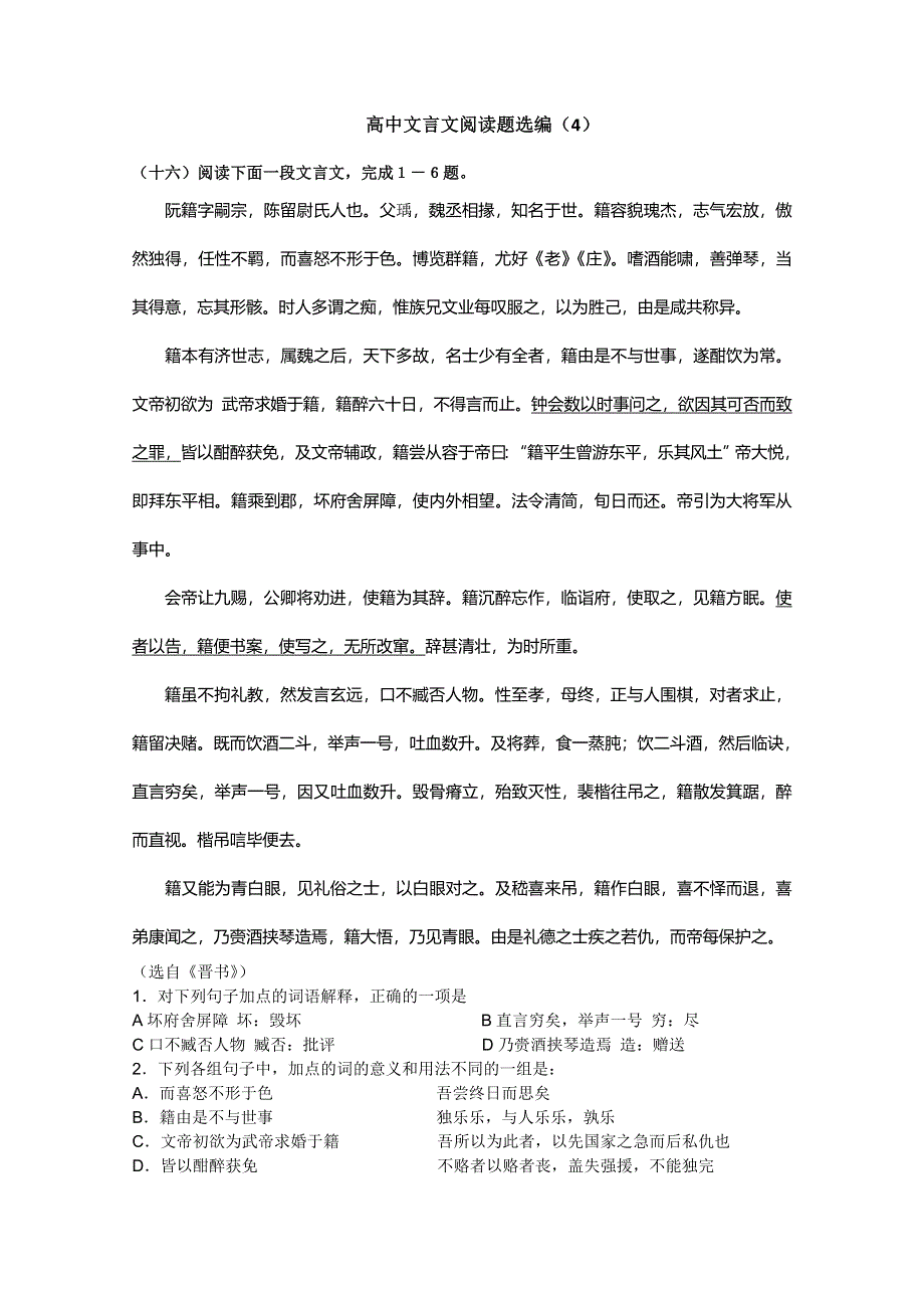 (新人教)高考第二轮复习文言文阅读题选编（4）.doc_第1页