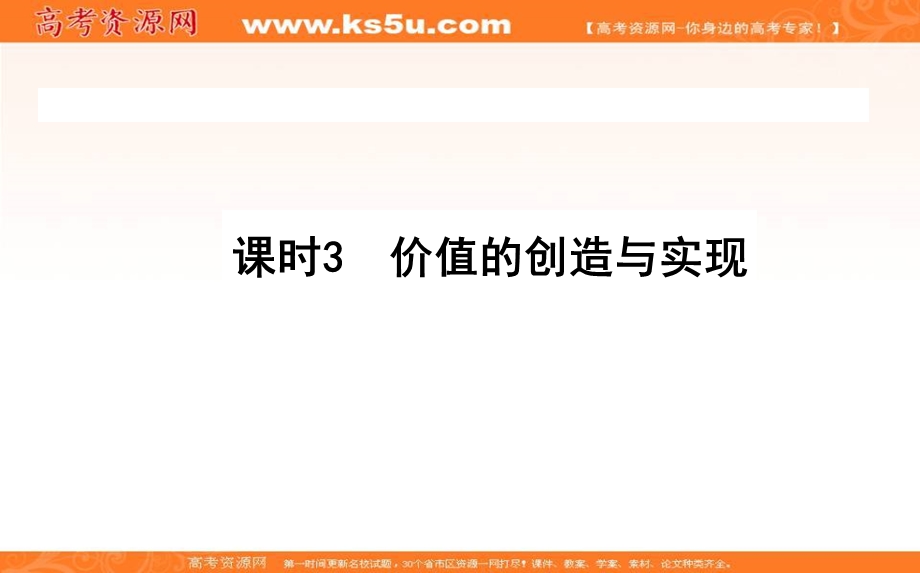 2020-2021人教版政治必修4课件：12-3 价值的创造与实现 .ppt_第1页