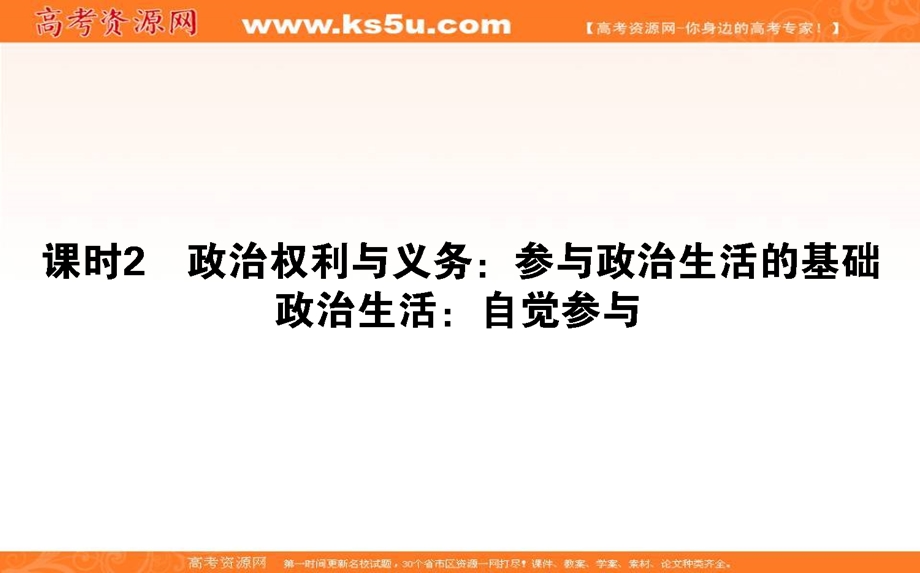 2020-2021人教版政治必修2课件：1-2 政治权利与义务：参与政治生活的基础 政治生活：自觉参与 .ppt_第1页