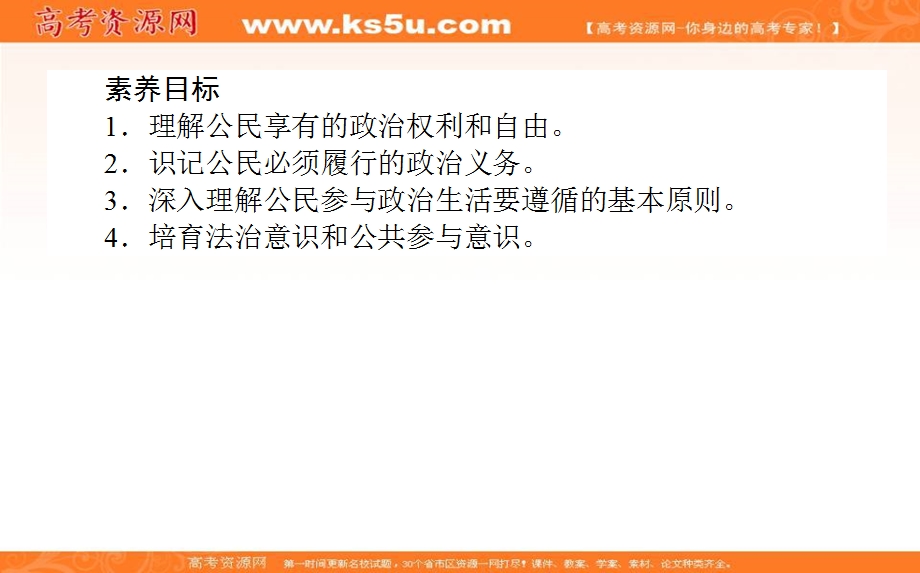 2020-2021人教版政治必修2课件：1-2 政治权利与义务：参与政治生活的基础 政治生活：自觉参与 .ppt_第2页