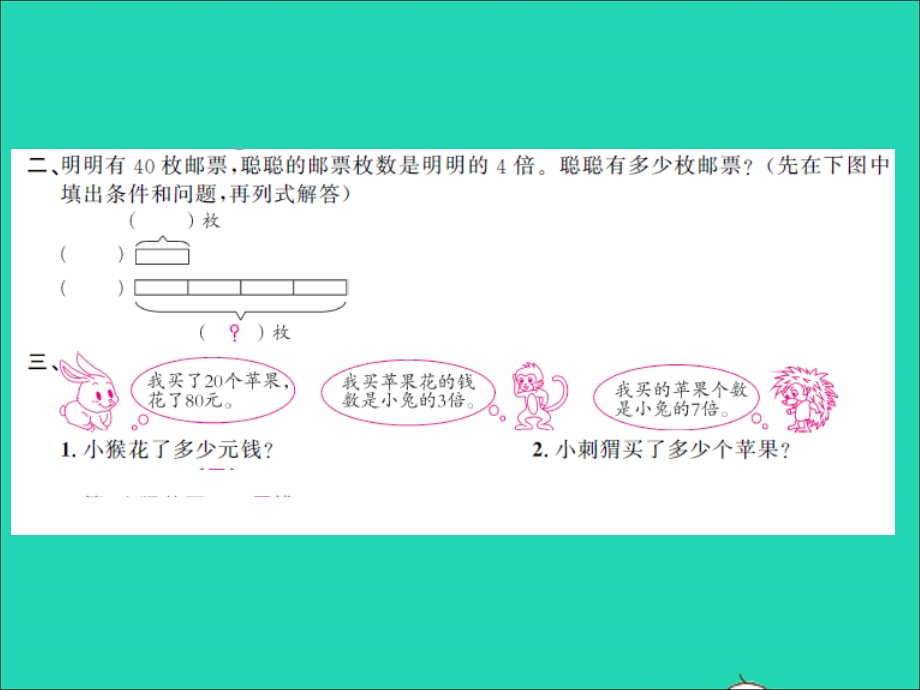 三年级数学上册 第1单元 两、三位数乘一位数第4课时 求一个数的几倍是多少习题课件 苏教版.ppt_第3页