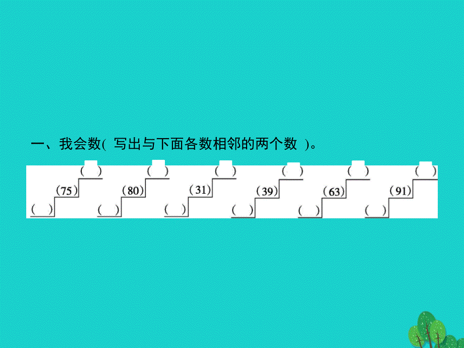 2022一年级数学下册 4 100以内数的认识 第8课时 阶段演练(第5-7课时)课件 新人教版.pptx_第2页