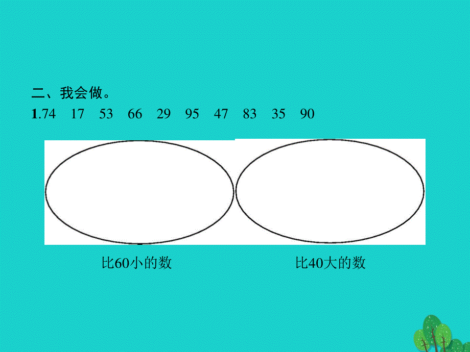 2022一年级数学下册 4 100以内数的认识 第8课时 阶段演练(第5-7课时)课件 新人教版.pptx_第3页