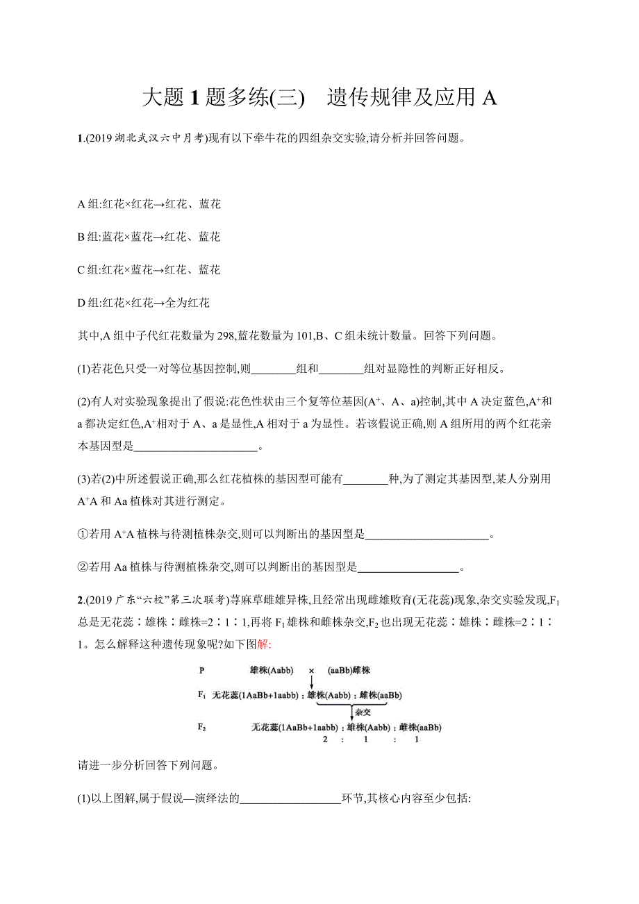 2020版高考生物大三轮冲刺通用版专练：大题1题多练（三）　遗传规律及应用A WORD版含解析.docx_第1页