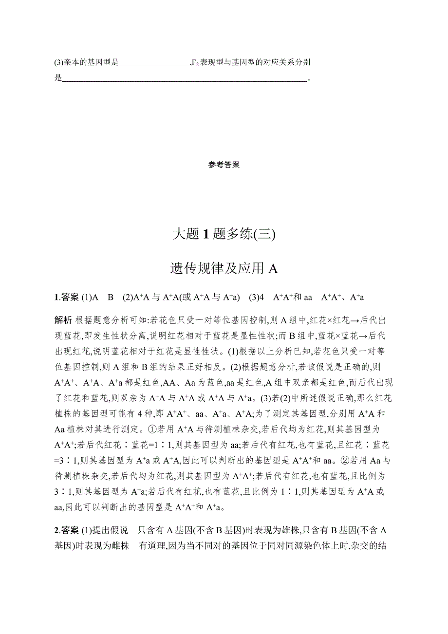 2020版高考生物大三轮冲刺通用版专练：大题1题多练（三）　遗传规律及应用A WORD版含解析.docx_第3页