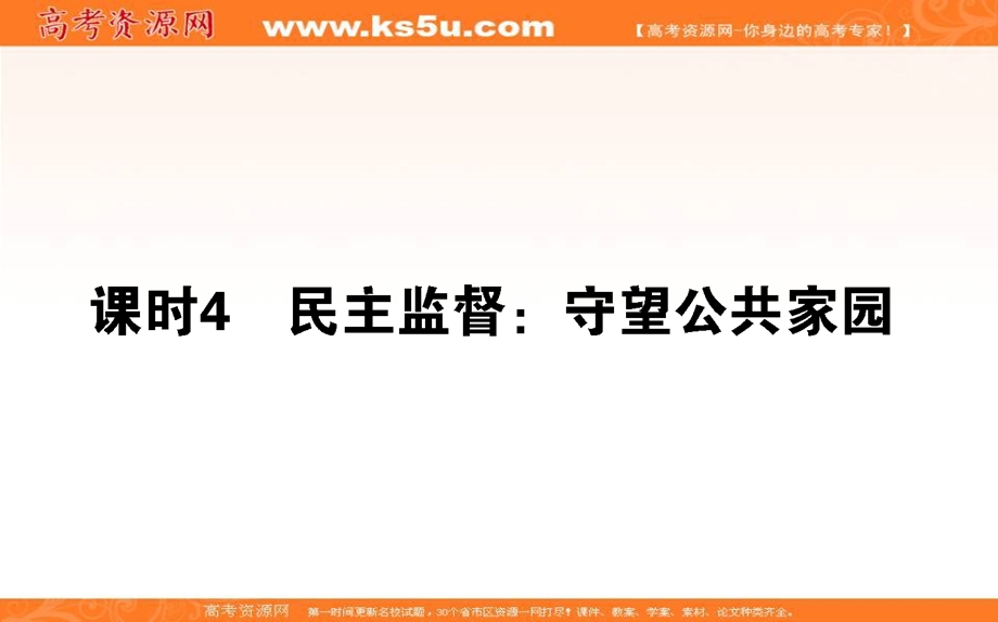 2020-2021人教版政治必修2课件：2-4 民主监督：守望公共家园 .ppt_第1页