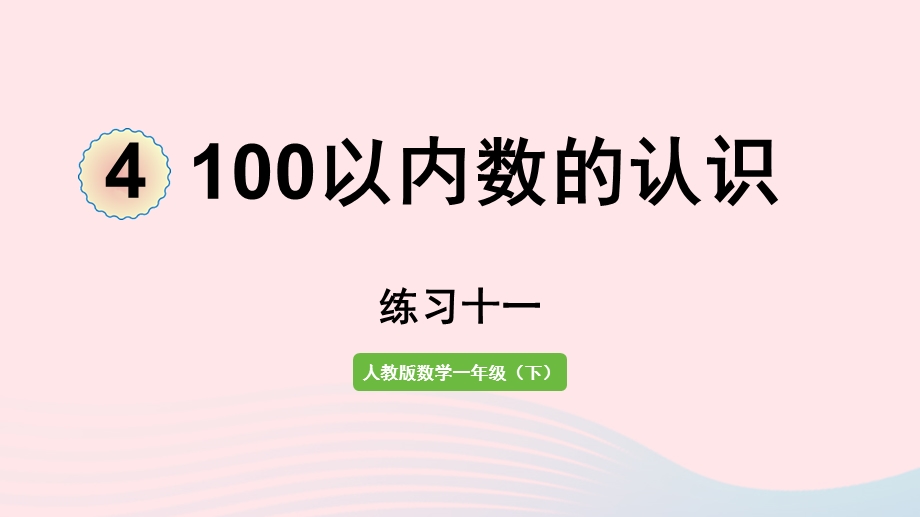 2022一年级数学下册 4 100以内数的认识（练习十一）课件 新人教版.pptx_第1页