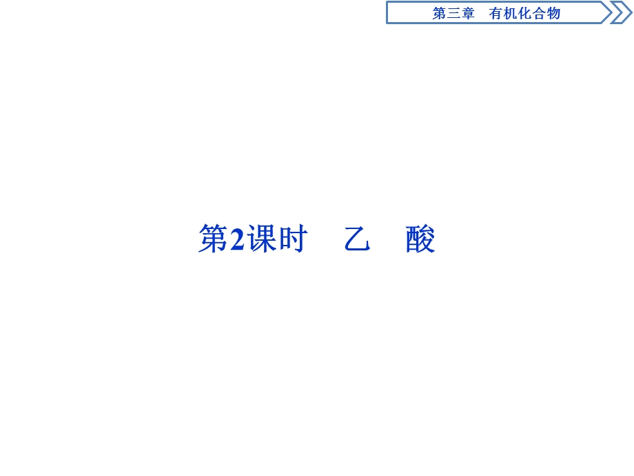 2019-2020学年人教版化学必修二江苏专用课件：第三章 第三节　第2课时　乙酸 .ppt_第1页