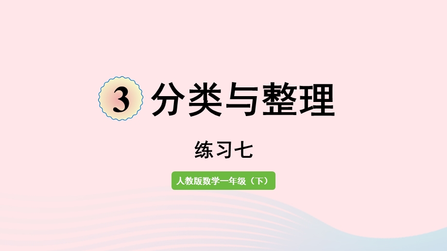 2022一年级数学下册 3 分类与整理（练习七）课件 新人教版.pptx_第1页