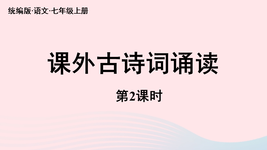 2023七年级语文上册 第6单元 课外古诗词诵读 第2课时上课课件 新人教版.pptx_第1页