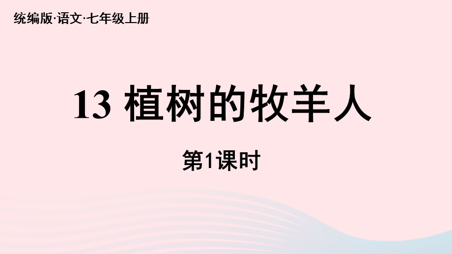 2023七年级语文上册 第4单元 13《植树的牧羊人》第1课时上课课件 新人教版.pptx_第2页