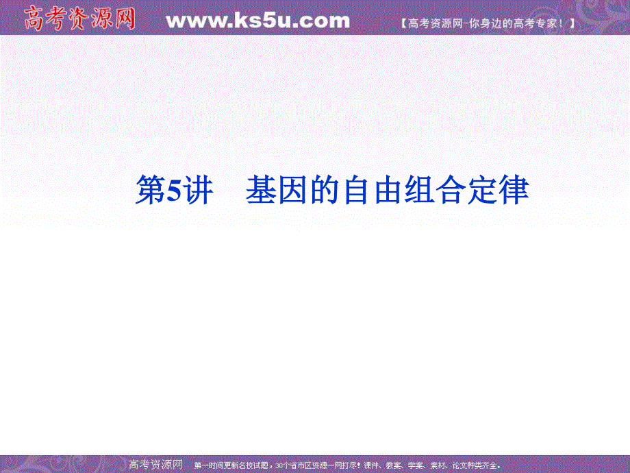 2012优化方案高考生物总复习（大纲版）课件：第6章第5讲基因的自由组合定律.ppt_第1页