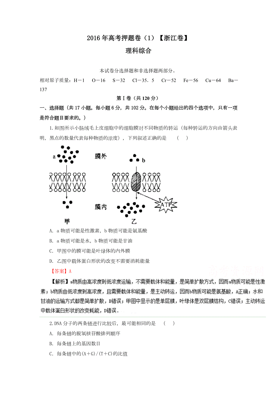 《首发》2016年高考理科综合押题预测卷 （浙江卷） WORD版含解析.doc_第1页