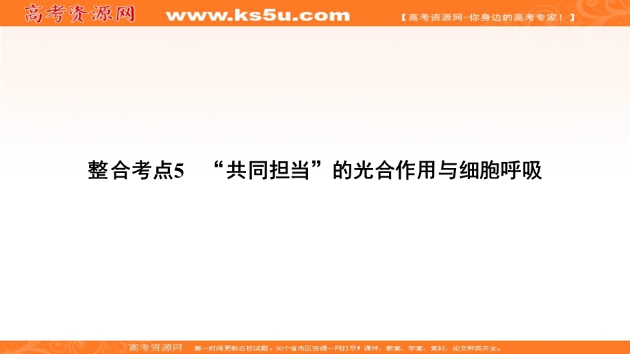 2018大二轮高考总复习生物课件：第01部分 专题02 生命系统的代谢 整合考点05 “共同担当”的光合作用与细胞呼吸 .ppt_第2页